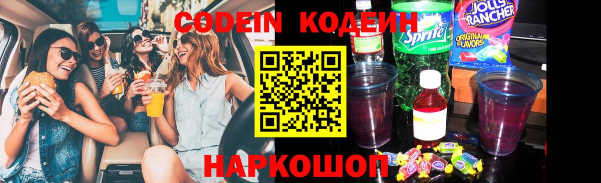 Кодеин Purple Drank  Вход с VPN  Коркино  Кодеиновый сироп Lean Purple Drank 